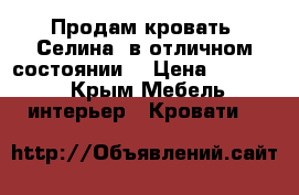 Продам кровать“ Селина “в отличном состоянии  › Цена ­ 12 000 - Крым Мебель, интерьер » Кровати   